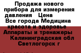 Продажа нового прибора для измерения давления › Цена ­ 5 990 - Все города Медицина, красота и здоровье » Аппараты и тренажеры   . Калининградская обл.,Светлогорск г.